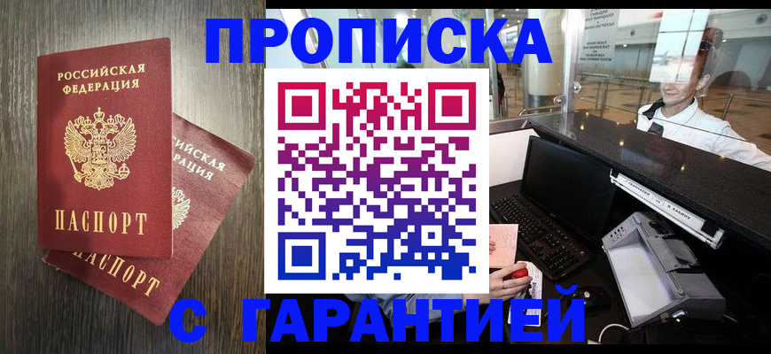 прописка 2025 в Краснознаменске